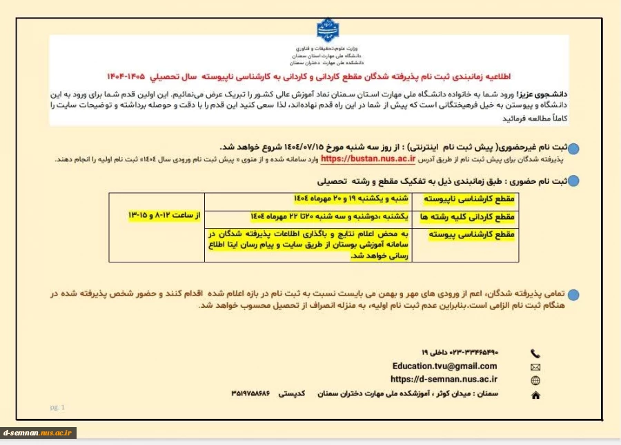 اطلاعیه ثبت نام دانشجویان نورود سال تحصیلی 1405-1404 3