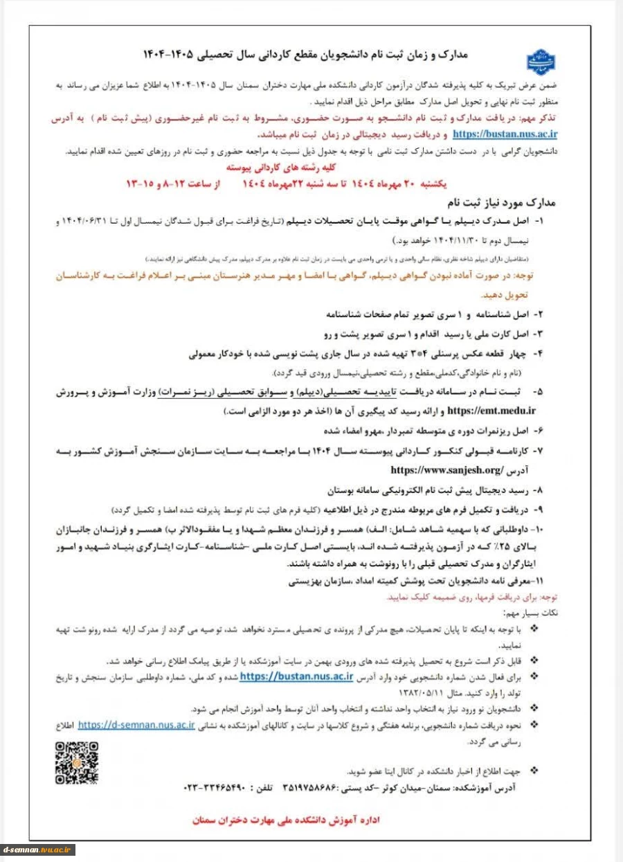 اطلاعیه ثبت نام دانشجویان نورود سال تحصیلی 1405-1404 7