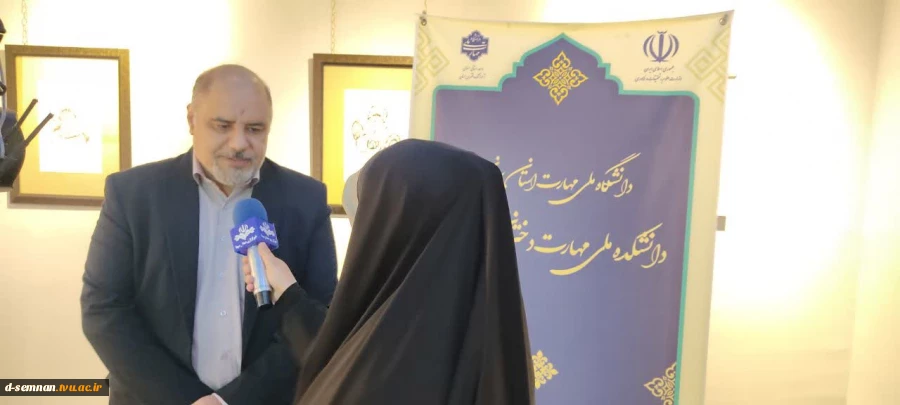 مصاحبه با خبرگزاری صدا و سیما در حاشیه افتتاح نمایشگاه طراحی و تصویرسازی "ایران دخت" دانشجویان دانشکده ملی مهارت دختران سمنان
 8
