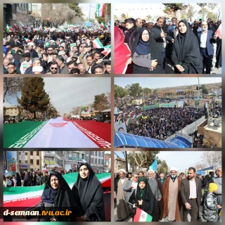 حضور رئیس و کارکنان دانشکده ملی مهارت دختران سمنان در راهپیمایی یوم‌الله ۲۲ بهمن