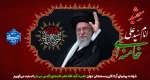 شهادت پیشوای آزادگان و مسلمانان جهان حضرت آیت الله خامنه ای را تسلیت عرض می کنیم.
 2