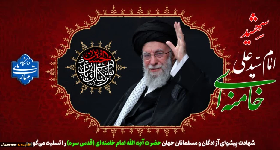 شهادت پیشوای آزادگان و مسلمانان جهان حضرت آیت الله خامنه ای را تسلیت عرض می کنیم.
 2