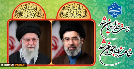 دست خدا عیان شد
خامنه ای جوان شد 2