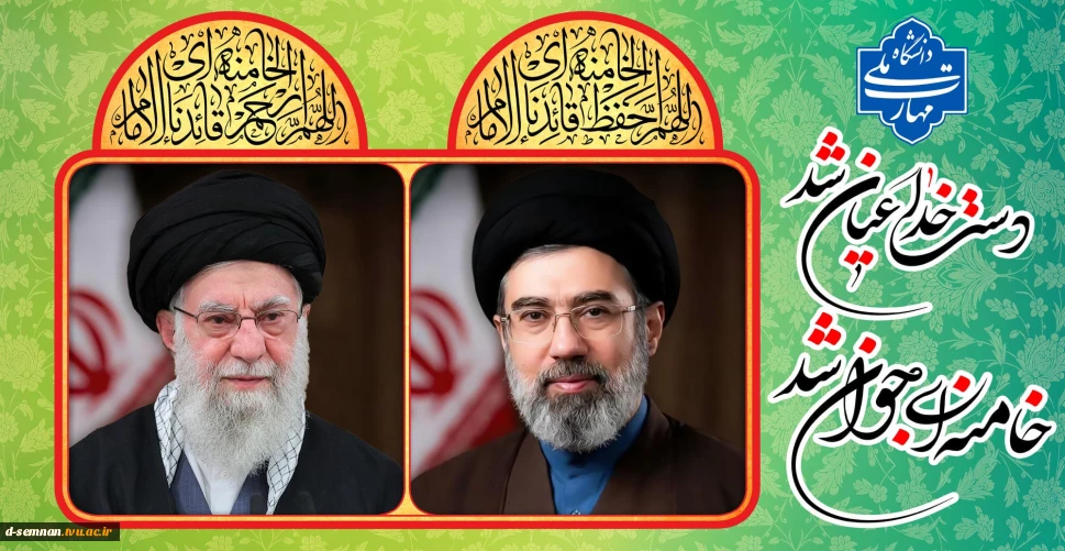دست خدا عیان شد
خامنه ای جوان شد 2