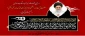 اربعین شهادت رهبر شهید انقلاب اسلامی حضرت آیت‌الله العظمی امام خامنه‌ای (قدس‌الله نفسه‌الزکیه) را تسلیت می‌گوییم.