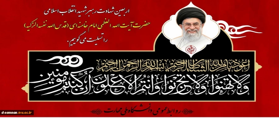 اربعین شهادت رهبر شهید انقلاب اسلامی حضرت آیت‌الله العظمی امام خامنه‌ای (قدس‌الله نفسه‌الزکیه) را تسلیت می‌گوییم. 2