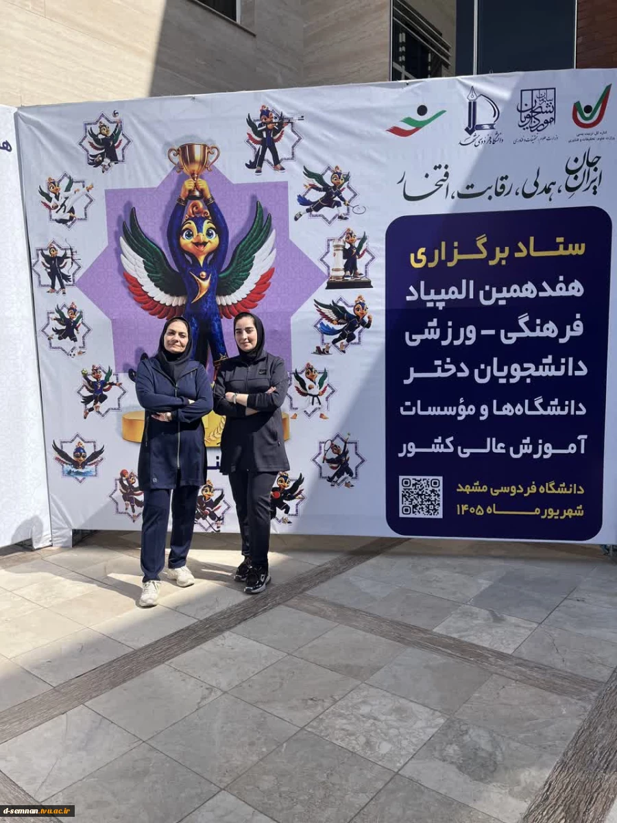 حضور دانشجوی دانشکده ملی مهارت دختران سمنان در هفدهمین المپیاد فرهنگی ـ ورزشی دانشجویان دختر کشور
 2