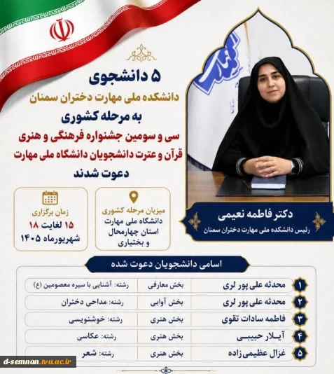 دکتر فاطمه نعیمی: درخشش دانشجویان دانشکده ملی مهارت دختران سمنان در جشنواره قرآن و عترت؛ ظرفیت‌های فرهنگی دانشگاه ملی مهارت در مسیر افتخارآفرینی ملی
