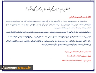 “اطلاعیه مهم در خصوص تغییر شماره حساب و شناسه بانکی دانشکده”