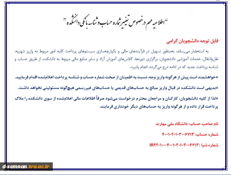 “اطلاعیه مهم در خصوص تغییر شماره حساب و شناسه بانکی دانشکده”