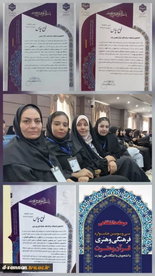 درخشش دانشجویان دانشگاه ملی مهارت واحد استانی سمنان در سی‌وسومین جشنواره فرهنگی و هنری دانشگاه ملی مهارت کشور و کسب رتبه‌های برتر