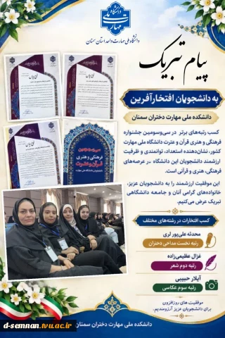 پیام تبریک دکتر نعیمی به مناسبت کسب رتبه کشوری دانشجویان دانشکده ملی مهارت دختران سمنان در سی و سومین جشنواره فرهنگی هنری قرآن و عترت دانشگاه ملی مهارت
