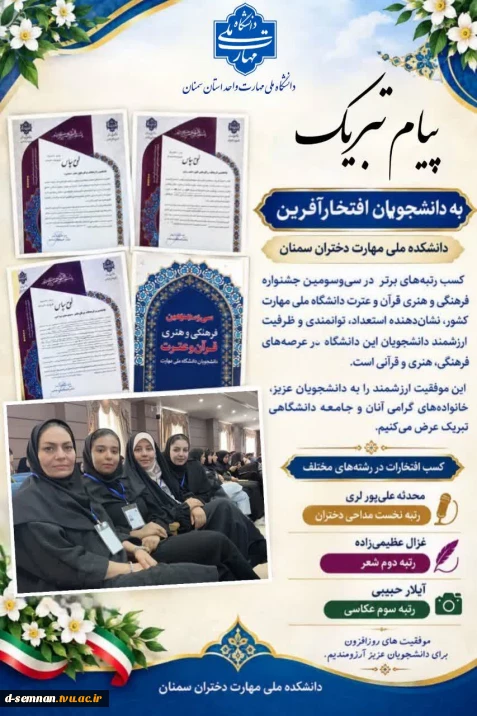 پیام تبریک دکتر نعیمی به مناسبت کسب رتبه کشوری دانشجویان دانشکده ملی مهارت دختران سمنان در سی و سومین جشنواره فرهنگی هنری قرآن و عترت دانشگاه ملی مهارت