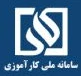 سامانه ملی کاراموزی