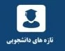 تازه های دانشجویی