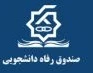 صندوق رفاه دانشجویان