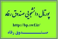 پورتال دانشجویی صندوق رفاه