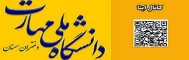 پیام رسان ایتا( گروه اطلاع رسانی دانشجویان دانشکده ملی مهارت دختران سمنان)