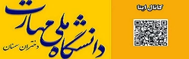 پیام رسان ایتا( گروه اطلاع رسانی دانشجویان دانشکده ملی مهارت دختران سمنان)
