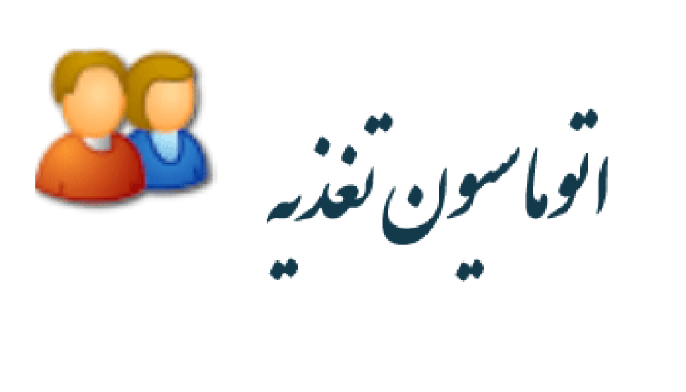 اطلاعیه در خصوص اتوماسیون تغذیه  2
